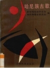 哈尼族古歌_1992版_PDF电子版下载
