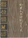 如东人口计划生育志     1987年版           PDF电子版下载