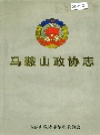 马鞍山政协志_1999版_PDF电子版下载