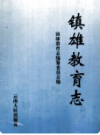 镇雄教育志    1997年版         PDF电子版下载