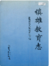 镇雄教育志       1997年版          PDF电子版下载