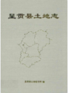 呈贡县土地志    1999年版           PDF电子版下载