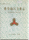 雅安地区金融志     1998年版          PDF电子版下载