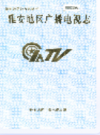 雅安地区广播电视志      1998年版           PDF电子版下载