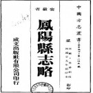 民国凤阳县志略一卷  民国二十五年排印本.pdf下载
