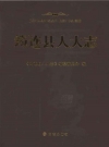 筠连县人大志_2013版_PDF电子版下载