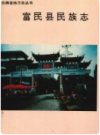 云南省地方志丛书 富民县民族志      1993年版             PDF电子版下载