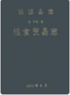 桃源县志 第17卷 粮食贸易志      1999年版            PDF电子版下载