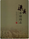 渠县乡镇简志       2018年版         PDF电子版下载