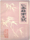 仁寿县卫生志       1987年版            PDF电子版下载