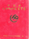 平昌县人口和计划生育志(1728-2005)        2008年版          PDF电子版下载