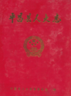 平昌县人大志      2006年版         PDF电子版下载