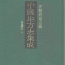 光绪丹徒县志(全二).pdf下载