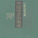 光绪丰县志 光绪睢宁县志稿 光绪赣榆县志 民国赣榆县续志pdf下载