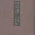 光绪凤阳府志（全二）.pdf下载