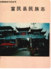 云南省地方志丛书 富民县民族志       1993年版           PDF电子版下载