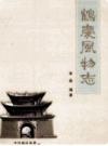 鹤庆风物志       2004年版            PDF电子版下载