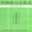 光绪续纂句容县志.pdf下载