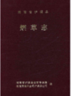湖南省泸溪县烟草志         1996年版             PDF电子版下载