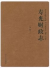 寿光财政志_2013版_PDF电子版下载