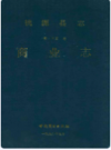 桃源县志第十五卷商业志         1990年版            PDF电子版下载