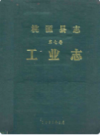 桃源县志第七卷工业志        1992年版             PDF电子版下载