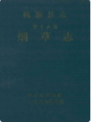 桃源县志·第十八卷·烟草志      1990年版          PDF电子版下载