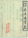 汉寿县文学志         1989年版           PDF电子版下载