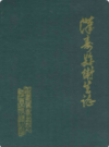 汉寿县卫生志(1376-1984)          1988年版           PDF电子版下载