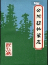 金川县林业志_1989版_PDF电子版下载