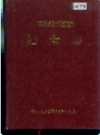 零陵地区志 妇女志       1995年版            PDF电子版下载