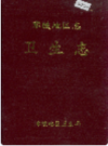零陵地区志 卫生志        1992年版          PDF电子版下载