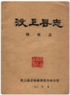 汶上县志林业志_汶上县志编纂委员会办公室编_PDF电子版下载