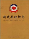 新建县政协志_2014版_PDF电子版下载