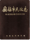 无锡市民政志      1988年版             PDF电子版下载