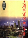 上海改革开放二十年 静安卷       1998年版         PDF电子版下载