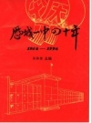 济南市历城一中校史简编 1956-1996_PDF电子版下载