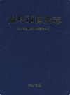 温岭市渔业志        2007年版          PDF电子版下载