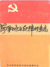 菏泽地区纪律检查志         1990年版             PDF电子版下载