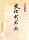 菏泽地区文化艺术志       1991年版           PDF电子版下载