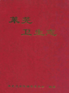 莱芜卫生志        2004年版          PDF电子版下载