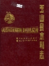 玉山县水利志_1992版_PDF电子版下载