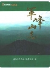 军峰山志（江西省抚州市南丰县）_2001版_PDF电子版下载