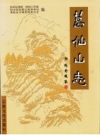 葛仙山志（江西省上饶市铅山县）_2001版_PDF电子版下载