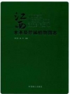 江西木本及珍稀植物图志_2015版_PDF电子版下载