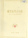 南京卫生人物志_1999版_PDF电子版下载