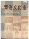 青浦文化志_0000-1990_PDF电子版下载