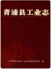 青浦县工业志_2007版_PDF电子版下载