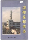 波阳县邮电志_1998版_PDF电子版下载