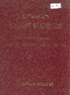 江西铜业公司永平铜矿科学技术志_1992版_PDF电子版下载